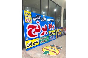 کاملترین و بروزترین مجموعه چاپ و تبلیغات باقری