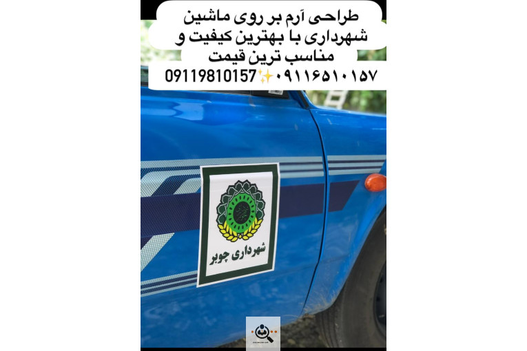 کاملترین و بروزترین مجموعه چاپ و تبلیغات باقری چوبر آستارا