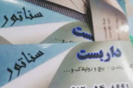 داربست سناتور در تهران