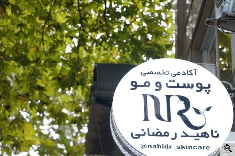 آکادمی پوست و مو ناهید رمضانی در تالش