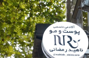 آکادمی پوست و مو ناهید رمضانی در تالش