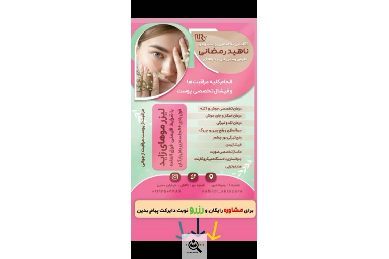 آکادمی پوست و مو ناهید رمضانی در تالش