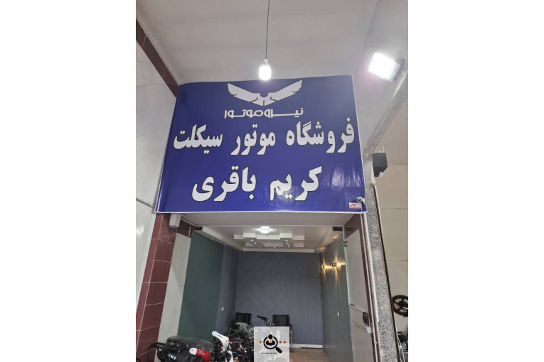 نمایشگاه موتورسیکلت باقری در کمال آباد کرج