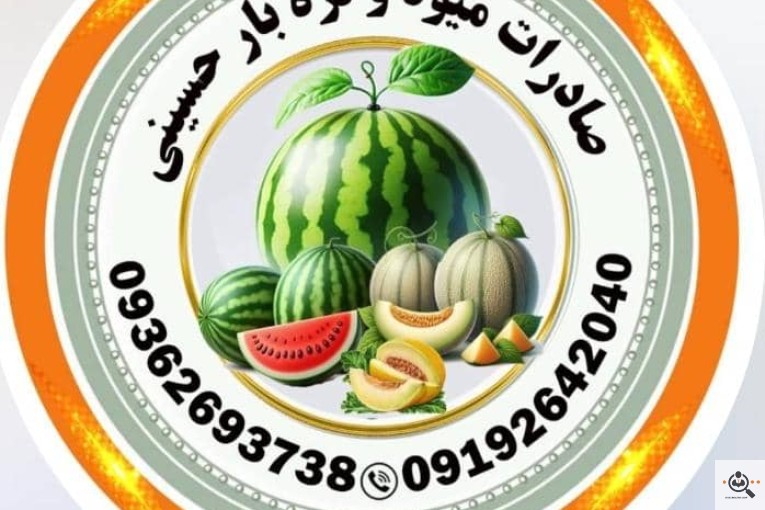 صادرات میوه تره بار حسینی در کرج