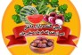 محصولات کشاورزی میوه تره بار و خرما وزیری در جیرفت
