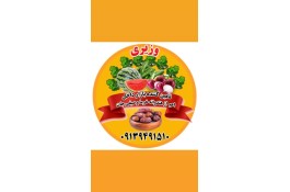 محصولات کشاورزی میوه تره بار و خرما وزیری در جیرفت