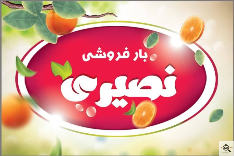 بار فروشی هادی نصيری در اروميه
