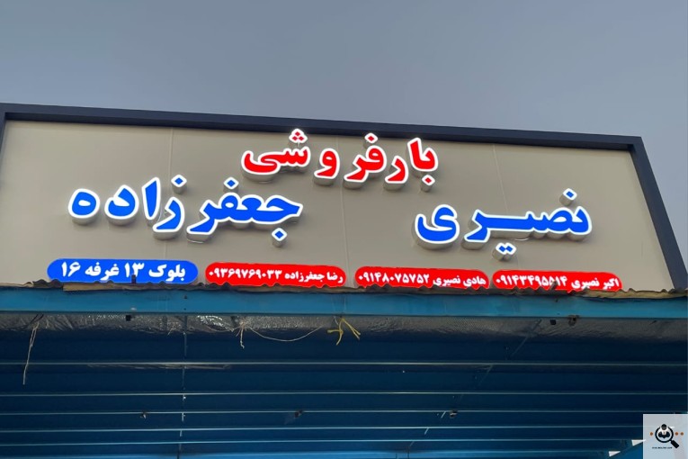 بار فروشی هادی نصيری در اروميه