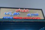 بار فروشی هادی نصيری در اروميه