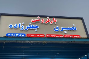 بار فروشی هادی نصيری در اروميه