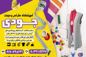 آموزشگاه طراحی و دوخت جودی در بوشهر