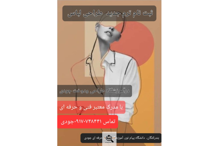 آموزشگاه طراحی و دوخت جودی در بوشهر