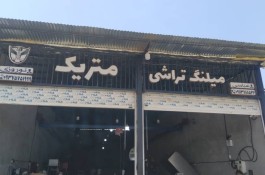 میل لنگ تراشی متریک در گرگان