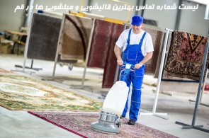 لیست شماره تماس بهترین قالیشویی و مبلشویی ها در قم