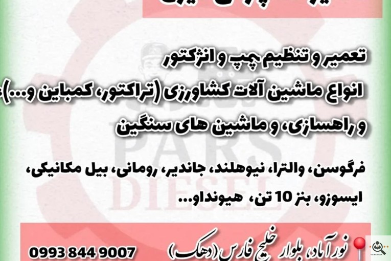 تعمیرگاه پمپ و انژکتور پارس دیزل در استان فارس