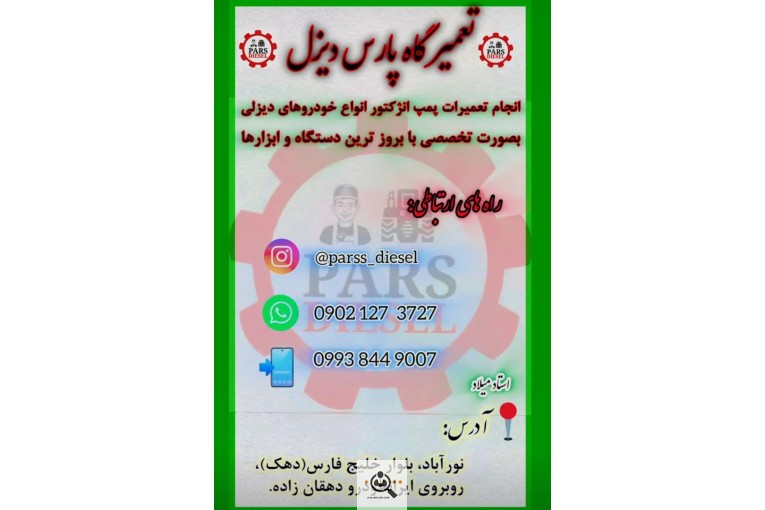 تعمیرگاه پمپ و انژکتور پارس دیزل در استان فارس