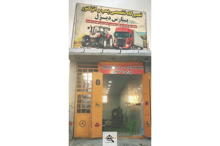 تعمیرگاه پمپ و انژکتور پارس دیزل در استان فارس