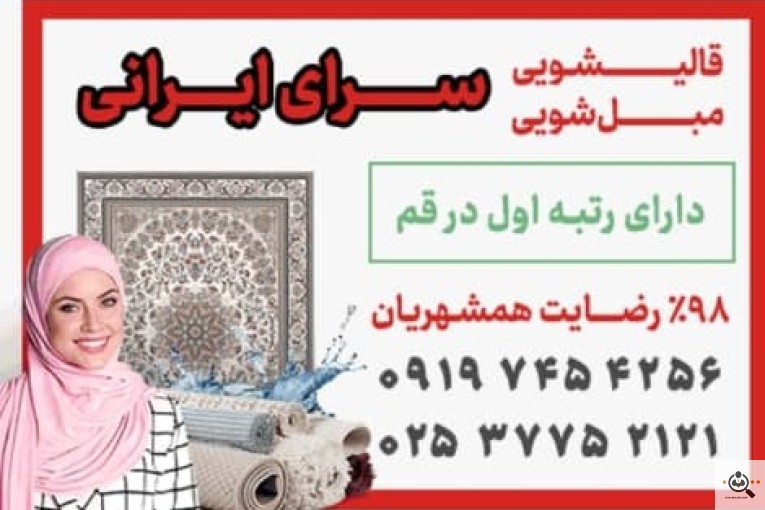  قالیشویی و مبل شویی سرای ایرانی درقم