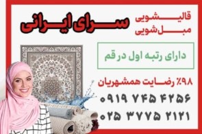  قالیشویی و مبل شویی سرای ایرانی درقم