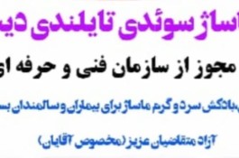 خدمات ماساژ سوئدی بهزاد صالحی در رشت