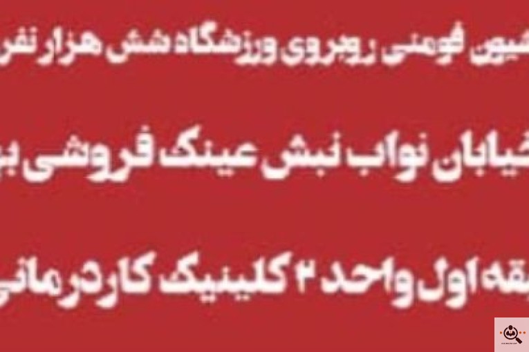خدمات ماساژ سوئدی بهزاد صالحی در رشت