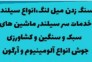 خدمات میل لنگ تراشی میلاد در محمودآباد
