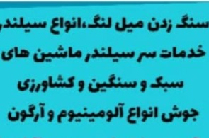 خدمات میل لنگ تراشی میلاد در محمودآباد