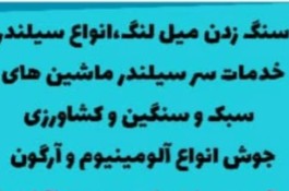 خدمات میل لنگ تراشی میلاد در محمودآباد