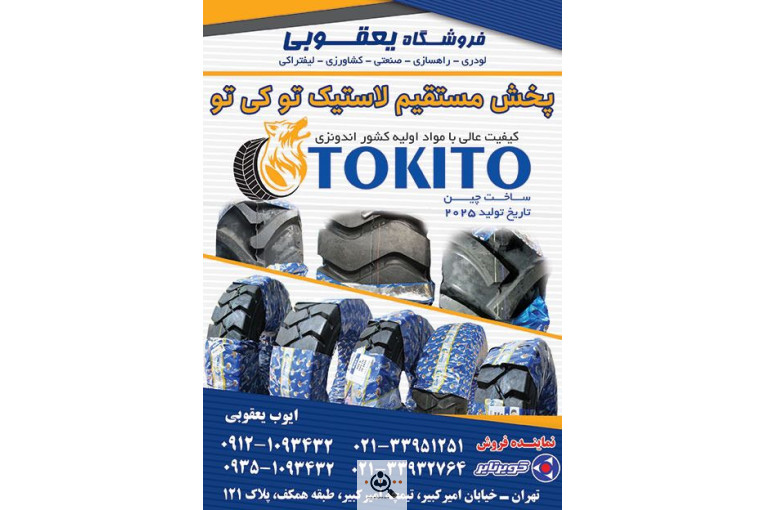 فروشگاه پخش لاستیک توکی تو یعقوبی در تهران