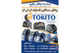 فروشگاه پخش لاستیک توکی تو یعقوبی در تهران