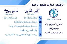 خدمات ترخیص کالا تکتا ترخیص در یزد
