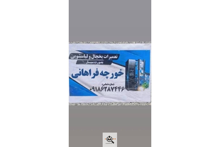 تعمیرات یخچال لباسشویی نصب کولر گازی سیار خورچه فراهانی در آشتیان
