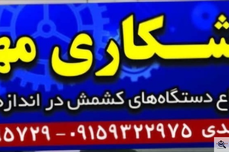 سازنده انواع دستگاه های کشمش تراشکاری مهر در کاشمر
