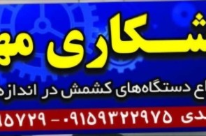 سازنده انواع دستگاه های کشمش تراشکاری مهر در کاشمر