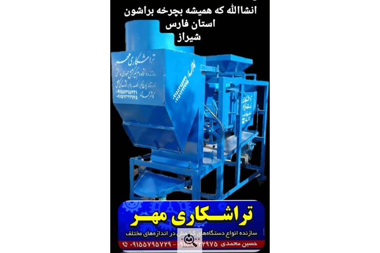 سازنده انواع دستگاه های کشمش تراشکاری مهر در کاشمر