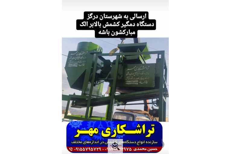 سازنده انواع دستگاه های کشمش تراشکاری مهر در کاشمر