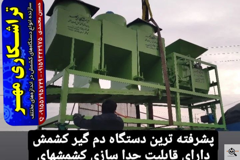 سازنده انواع دستگاه های کشمش تراشکاری مهر در کاشمر