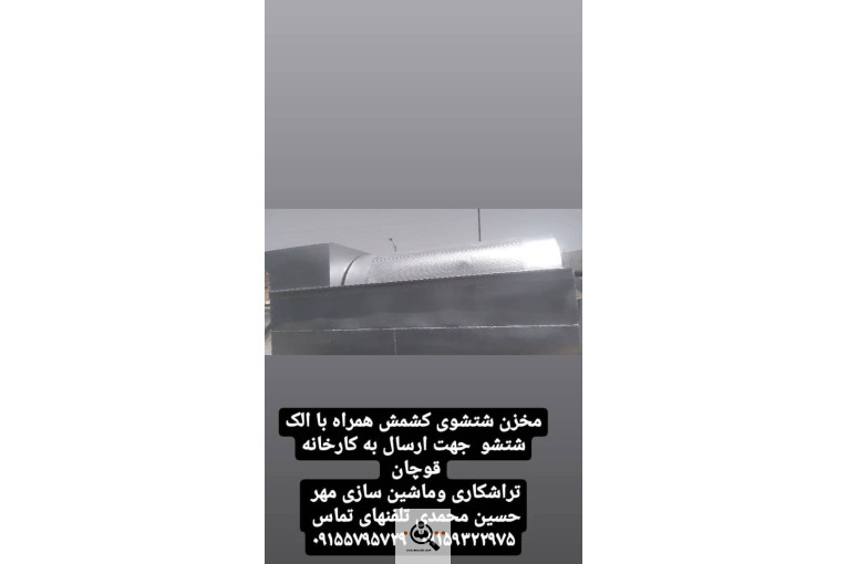 سازنده انواع دستگاه های کشمش تراشکاری مهر در کاشمر