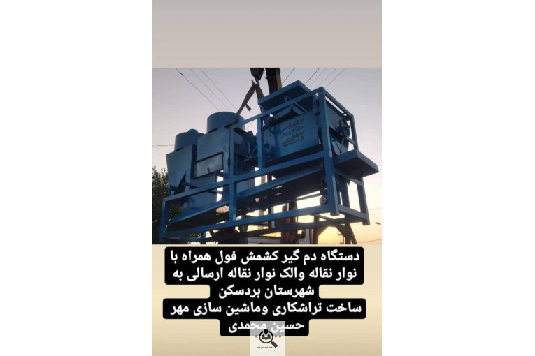 سازنده انواع دستگاه های کشمش تراشکاری مهر در کاشمر