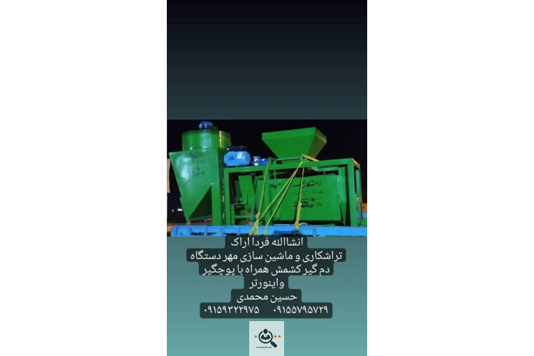 سازنده انواع دستگاه های کشمش تراشکاری مهر در کاشمر
