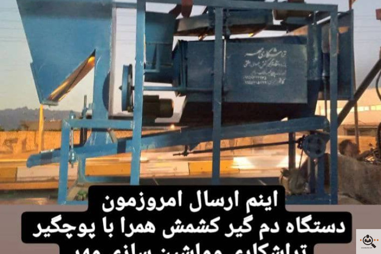 سازنده انواع دستگاه های کشمش تراشکاری مهر در کاشمر