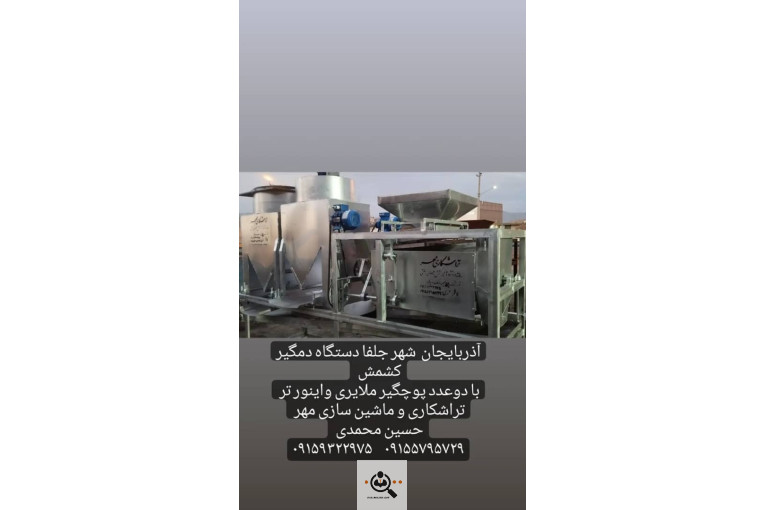 سازنده انواع دستگاه های کشمش تراشکاری مهر در کاشمر