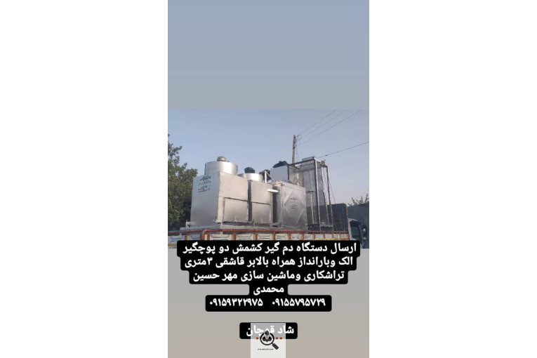سازنده انواع دستگاه های کشمش تراشکاری مهر در کاشمر