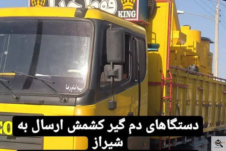 سازنده انواع دستگاه های کشمش تراشکاری مهر در کاشمر