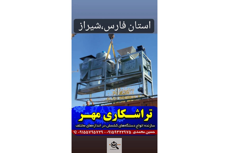 سازنده انواع دستگاه های کشمش تراشکاری مهر در کاشمر