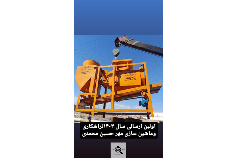 سازنده انواع دستگاه های کشمش تراشکاری مهر در کاشمر