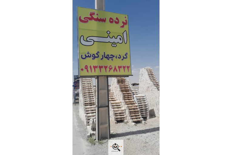 نرده سنگی و سنگ نما رومی در اصفهان