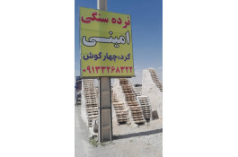 نرده سنگی و سنگ نما رومی در اصفهان