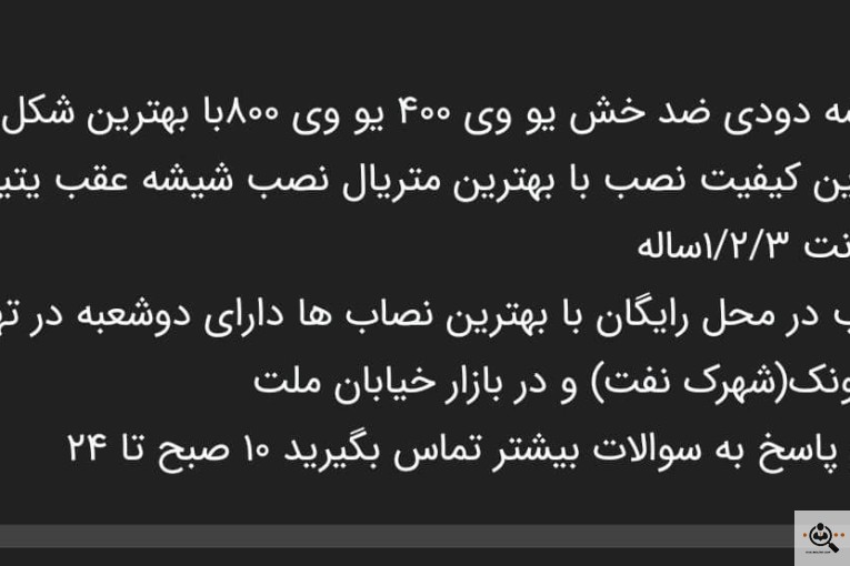 شیشه دودی آنتی رفلکس در تهران
