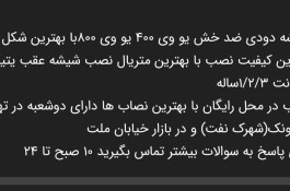 شیشه دودی آنتی رفلکس در تهران
